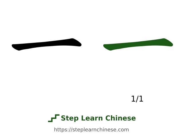 Stroke-by-stroke writing guide for 一